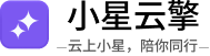 小星云擎